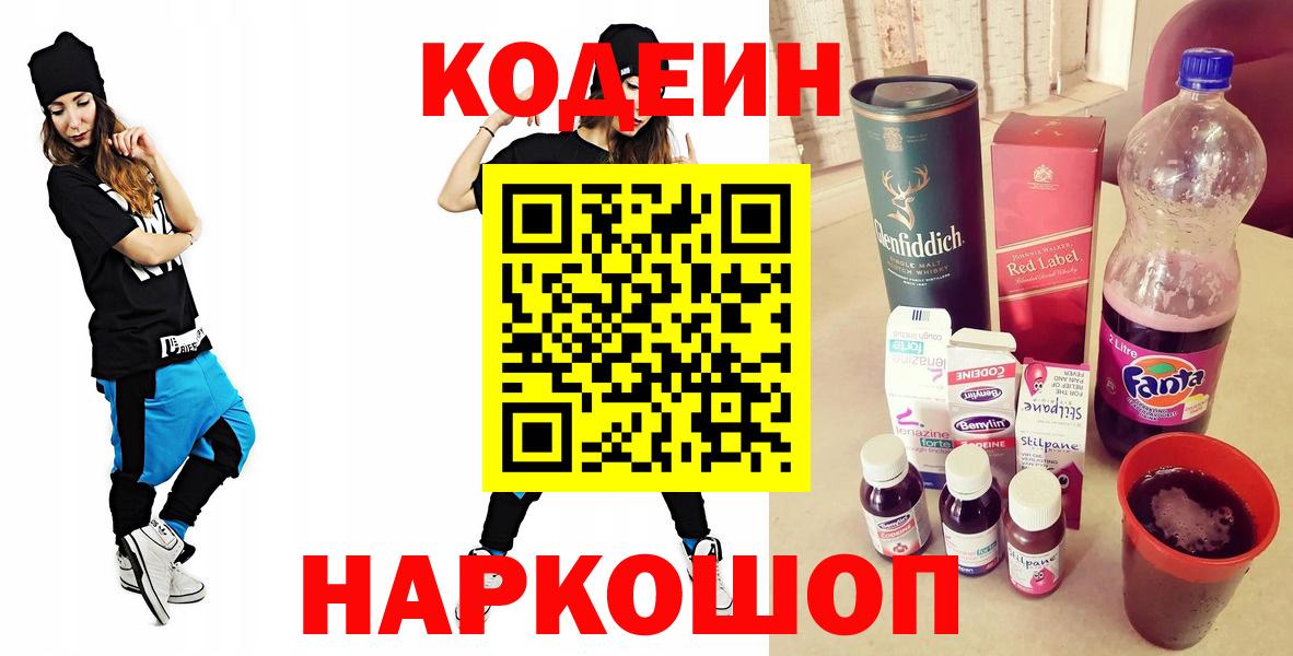 Codein Purple Drank  Кодеиновый сироп Lean напиток Lean (лин)  Вход с VPN  Сокол 